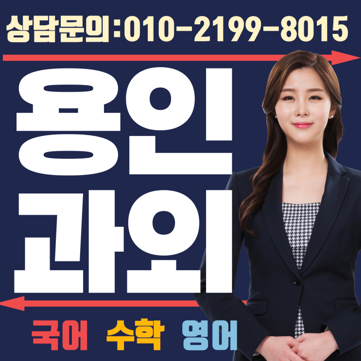  용인 수학과외 영어과외 최고의선생님 만나보세요~!