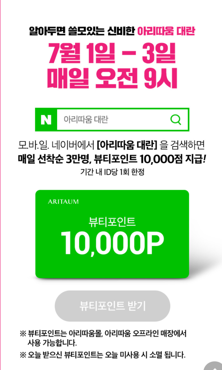  '아리따움 대란' 검색하고 만포인트 받기