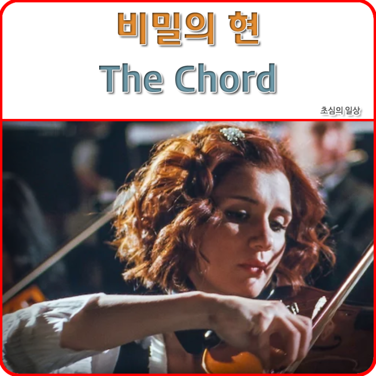  영화 <비밀의 현> The Chord, 2010
