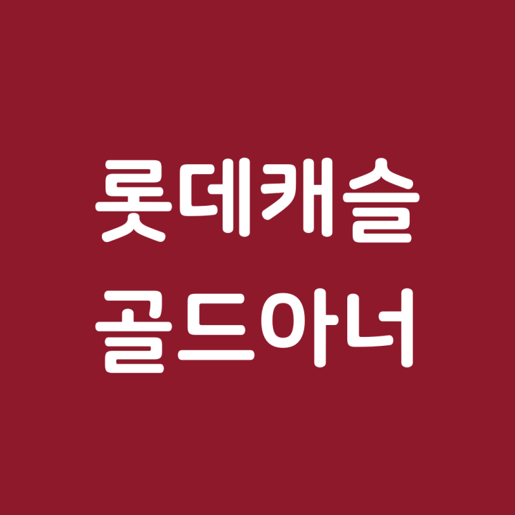 「가야 롯데캐슬 골드아너」 모델하우스 오픈! 기본 정리.