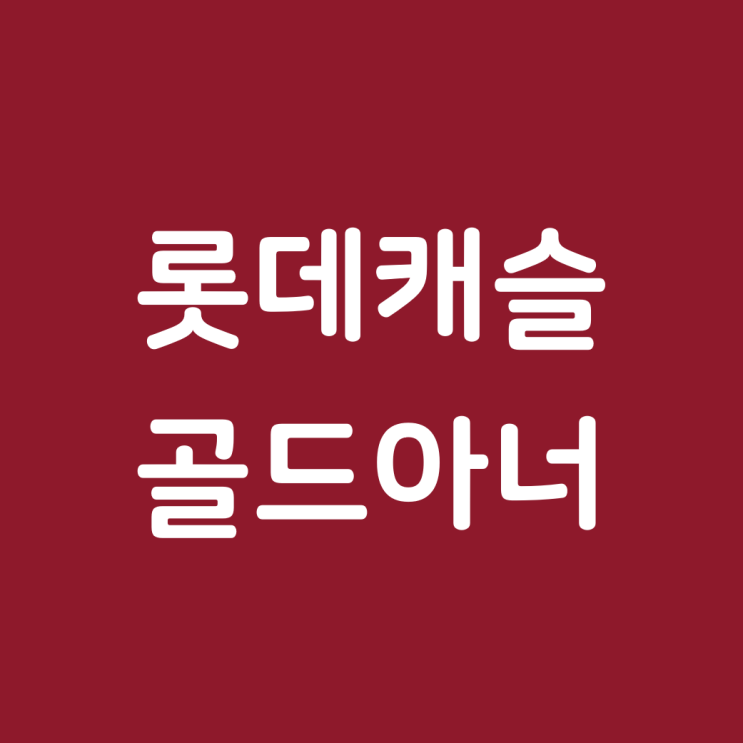  「가야 롯데캐슬 골드아너」 모델하우스 오픈! 기본 정리.