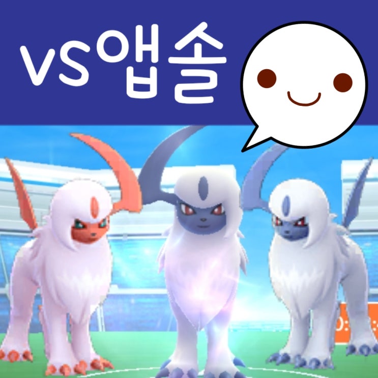  포켓몬고 앱솔 레이드 공략 : 포켓몬 앱솔