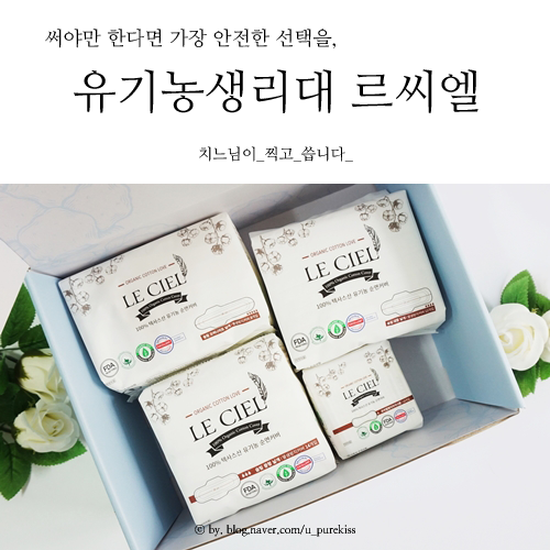  르씨엘 유기농생리대  순면느낌이 아닌 진짜 순면커버