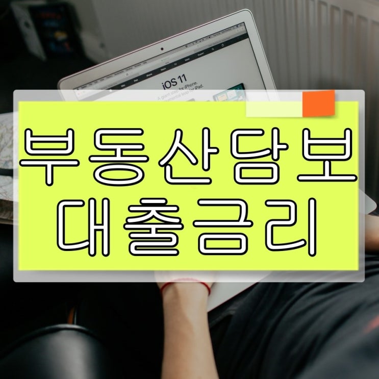  부동산담보대출금리 가장 낮은 금리로 
