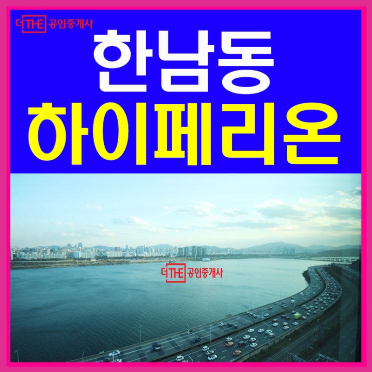  한남동 전세 하이페리온 한강 정면 조망