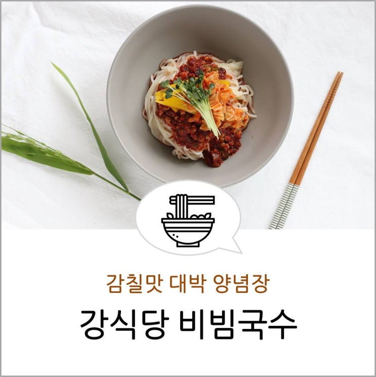 강식당 비빔국수 만들기/양념장 10인분 레시피