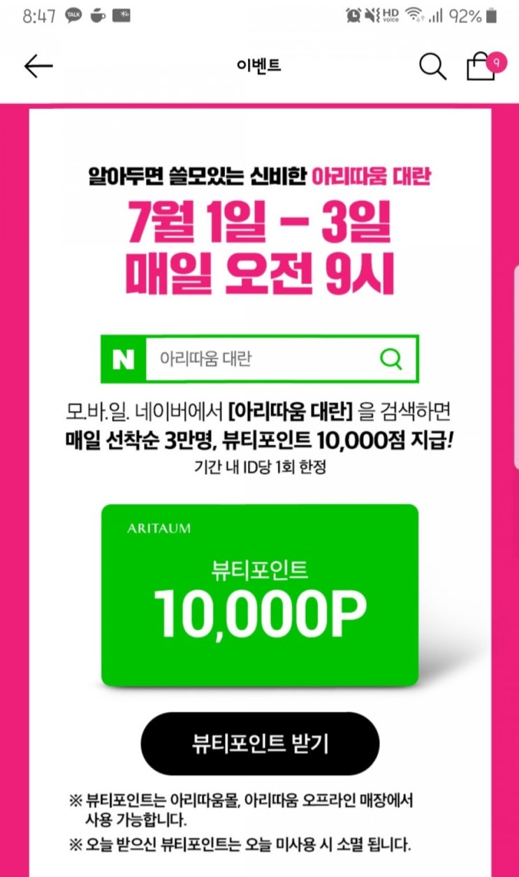  [아리따움] 아리따움 대란 무료 만포인트 받고 쇼핑하자! 뷰포는 사랑임