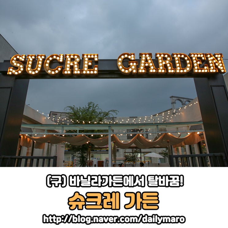  [대전 궁동] 분위기 깡패 슈크레가든 :: (구) 바닐라가든