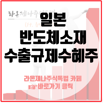  일본 반도체 소재 수출 규제강화, 그 수혜주는?(플루오린폴리이미드/리지스트/에칭가스)