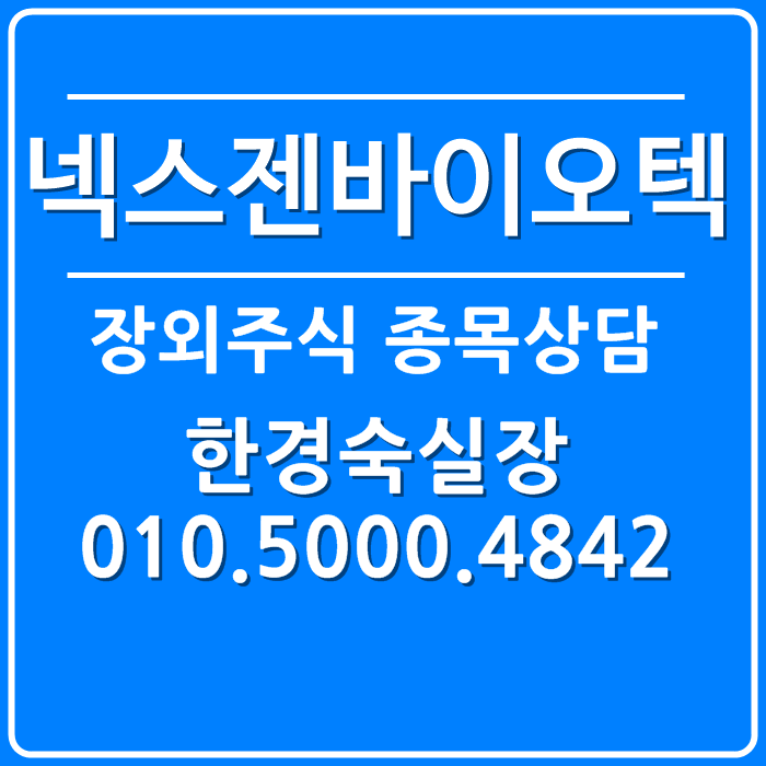  넥스젠바이오텍 무엇을하는 장외주식 기업일까?!