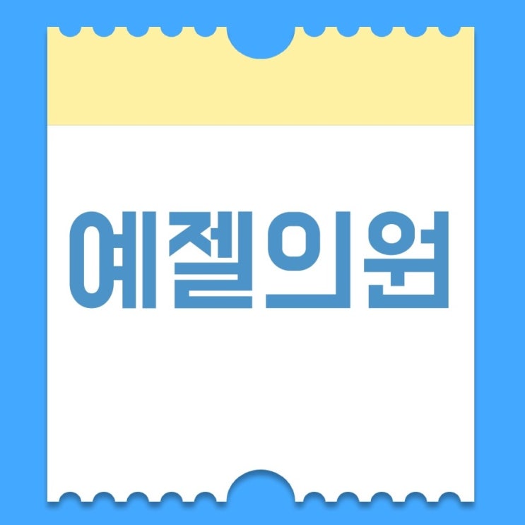  예젤의원에서 피부와 성형 모두 잡아보자!
