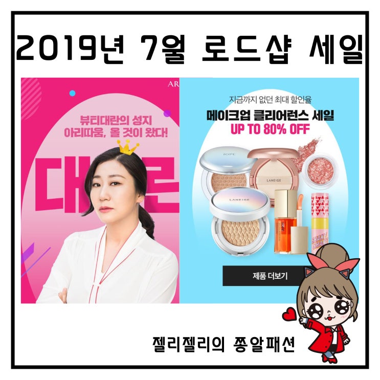  2019년 7월 로드샵 세일 아리따움 에뛰드하우스 롭스