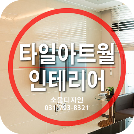  타일아트월 인테리어 - 공간에 자연스럽게 어우러지는 벽면의 조성