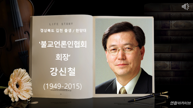  [연합아카이브] 경상북도 김천 출생 / 한양대 / 불교언론인협회 회장 강신철 님
