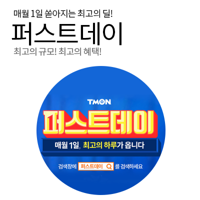  [티몬 프로모션] 매월 1일 쏟아지는 최고의 딜! 퍼스트데이