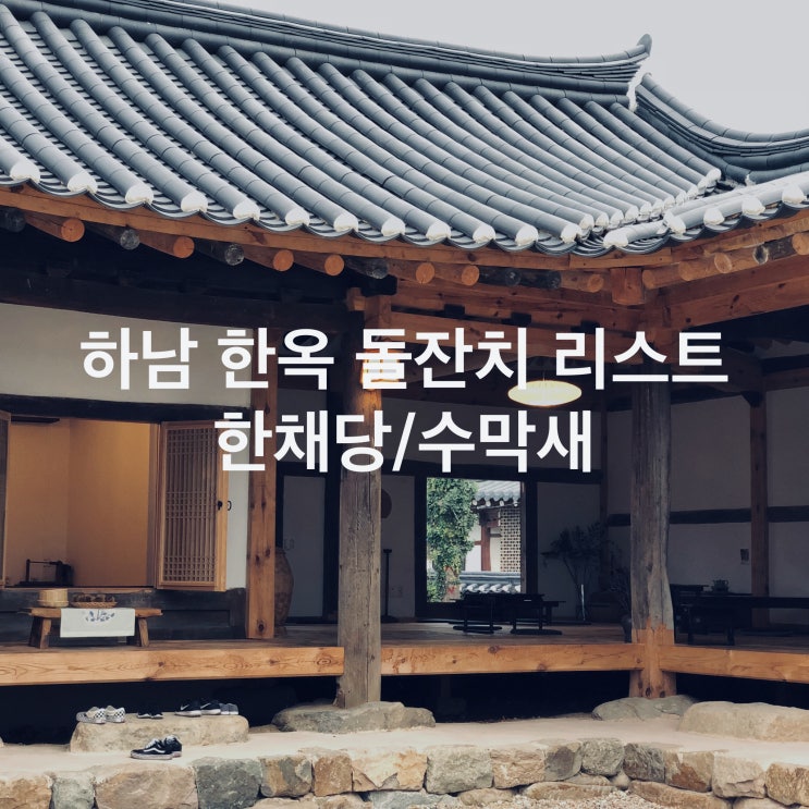  하남 강동 송파 소규모 돌잔치 장소 /2.한옥-한채당,수막새