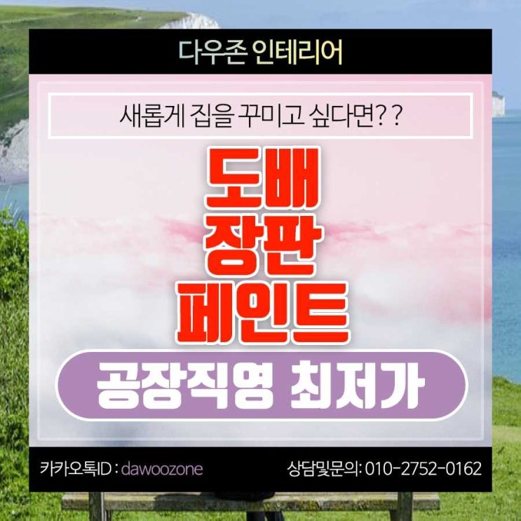  사우동 도배 장판 페인트 공장직영 시공 공사 !!