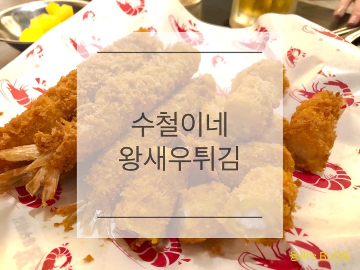  아주대 술집 ) 바삭한 새우 튀김에 시원한 맥주 한 잔! 가성비 갑 아주대 수철이네 왕새우튀김