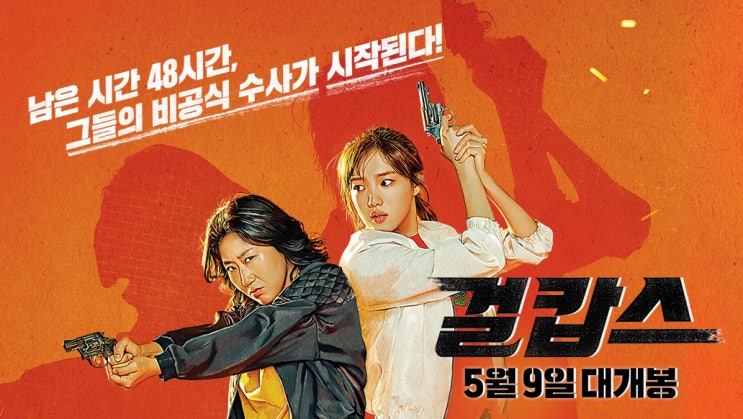  걸캅스 (Miss & Mrs. Cops, 2018)