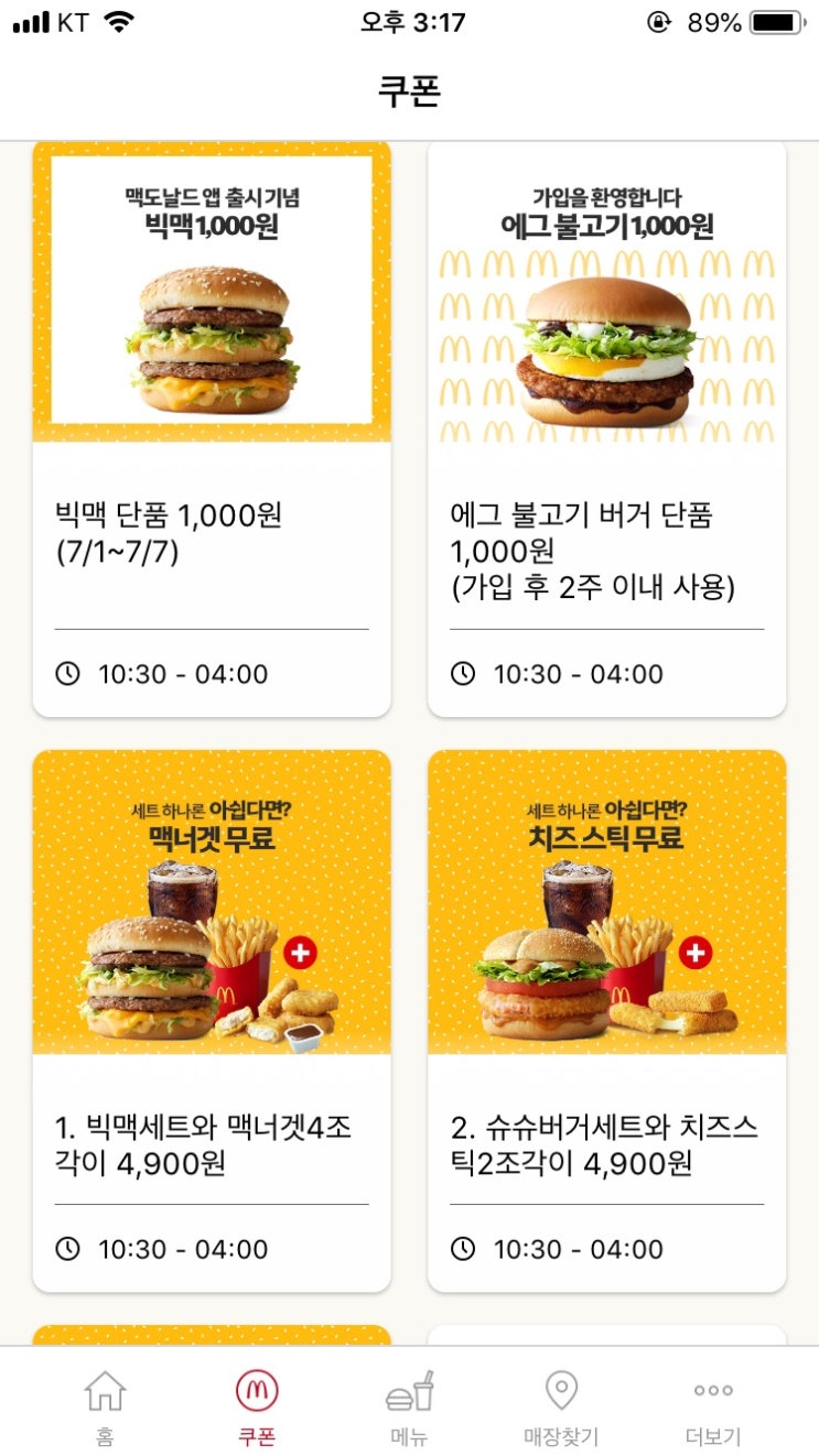 [맥도날드 앱] 어플다운시 빅맥이 천원! (7.1~7.7)