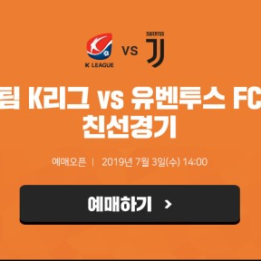 유벤투스 방한, 호날두 방한, 팀 K리그 vs 유벤투스 FC 티켓 예매 시간 및 좌석 가격 공개.