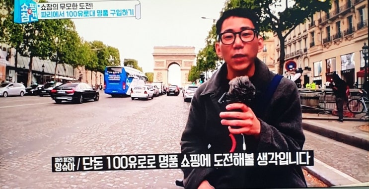  [쇼핑의참견] 파리에서 100유로대 명품 구입하기!