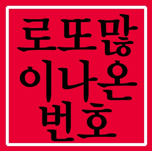  로또많이나온번호 쌓일수록 즐겁네요