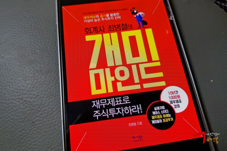  독서리뷰 888편 - 회계사 최병철의 개미마인드
