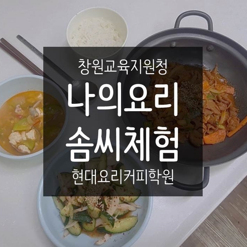  [창원교육지원청] 현대요리커피학원 2019년 6월 '나의요리솜씨체험' 후기