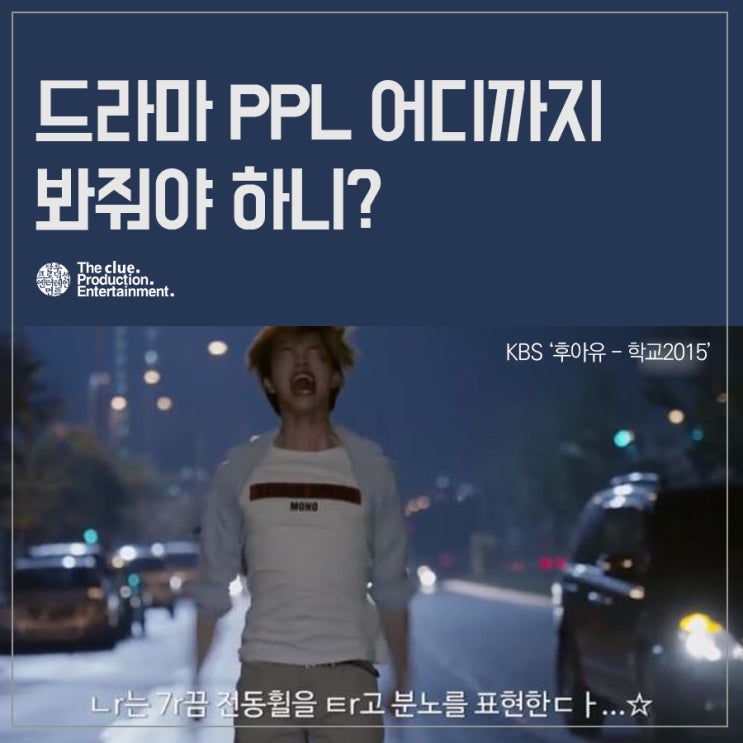  드라마 PPL 어디까지 봐줘야 하니?