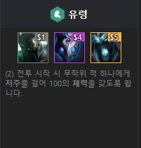  [롤토체스] 시너지 추천!  세 번째 편!! ( 유령, 정찰대 )