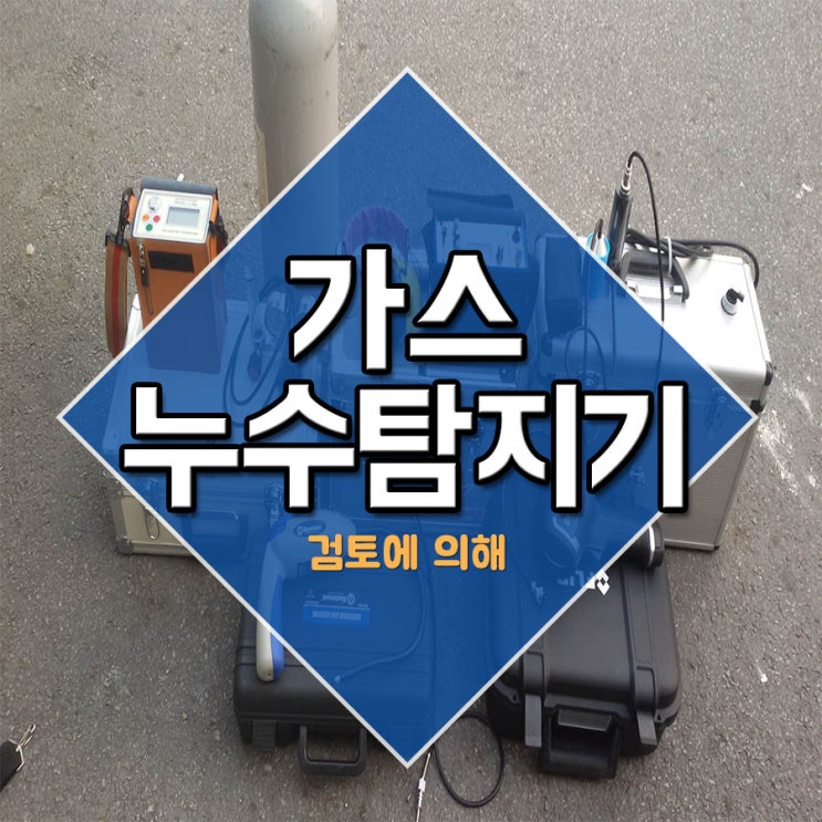  가스누수탐지기 검토에 의해