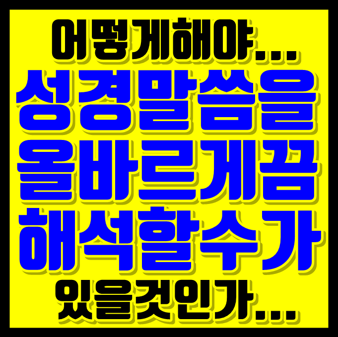  성경배우기 : 올바른 성경해석 vs 잘못된 설교 기독교인 가야할길~