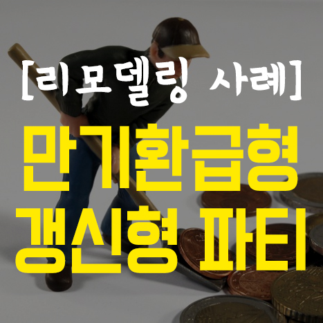  [보험 리모델링] 4인 가족, 만기환급형 & 갱신형 눈탱이 맞다
