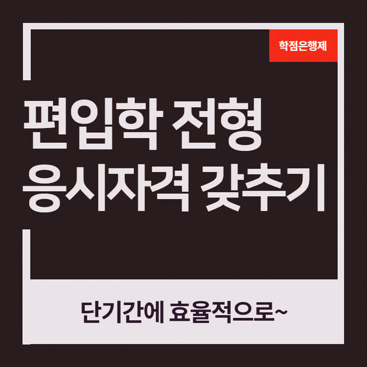  인덕대학교 편입, 수능?필요없었어요