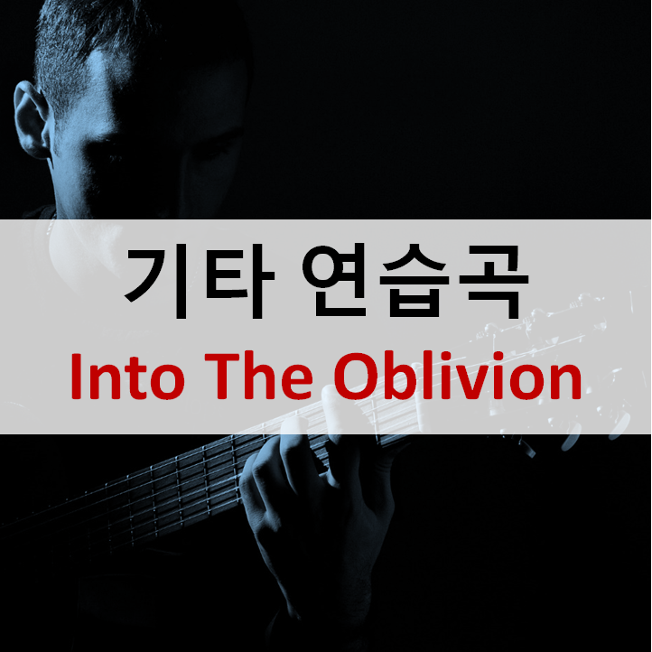  (초보) 신나는 크로매틱, Into The Oblivion을 활용한 일렉기타 연습