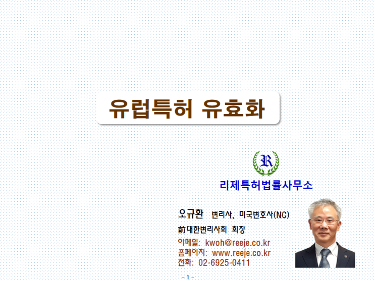 39. 유럽특허 유효화 (validation, EPC 출원·특허 유지료, 갱신료, 연차료)