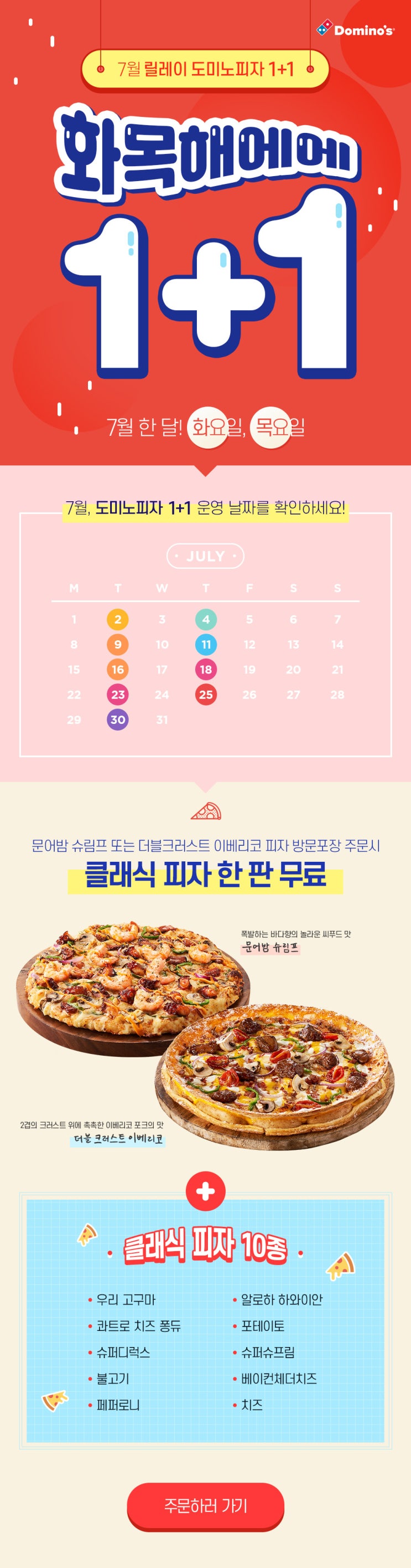  도미노피자가 2일 1+1 행사를 진행한다.