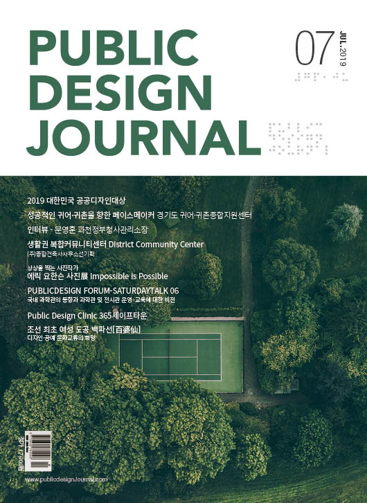  [PUBLIC DESIGN JOURNAL / 공공디자인저널] 7월호 프롤로그