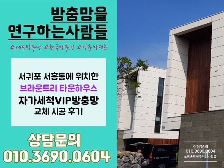  [ 서귀포 방충망] 서홍동 브라운트리 타운하우스에 자가세척 VIP망 교체 시공 후기!