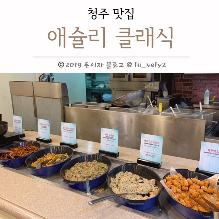  애슐리 새우축제 청주 성안길 맛집 애슐리클래식 홈플러스 청주점 메뉴 다 찍어왔어요!