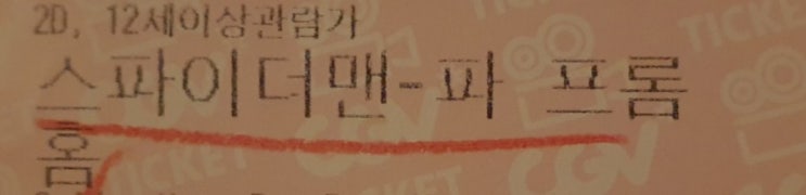  [일상] 스파이더맨 파프롬 홈 보다