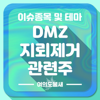 DMZ지뢰제거 관련주 투자 전략 :: DMZ지뢰제거 수혜주 테마주 총모음