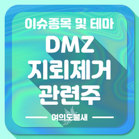  DMZ지뢰제거 관련주 투자 전략 :: DMZ지뢰제거 수혜주 테마주 총모음