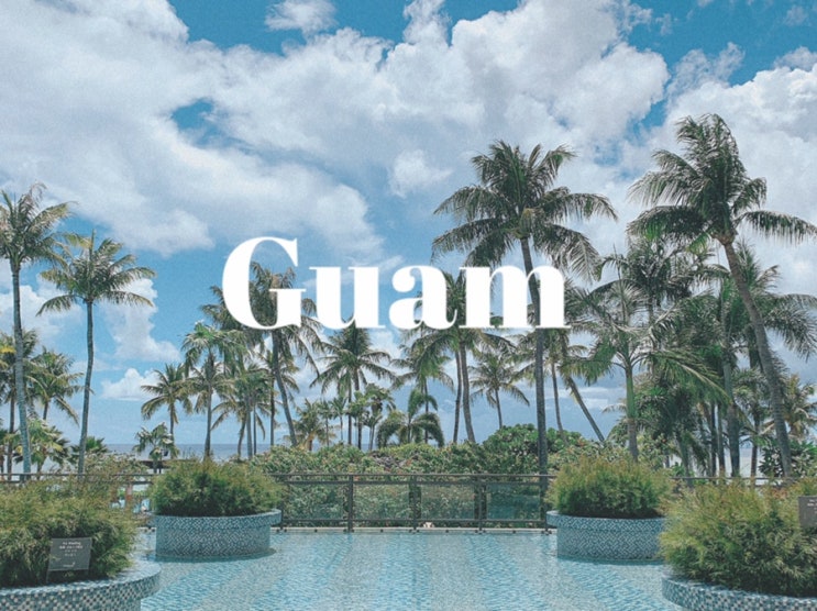  4박 6일 괌 여행 프롤로그 / Hafa Adai Guam !
