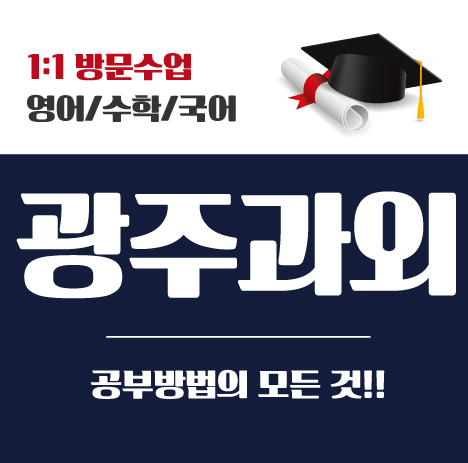  광산구 수학과외 이해중심 성적향상 동림동 산월동 산정동 초등 영어과외목표를 달성하려면 기초가 밑바탕 되야해요! 중등 고등 국어해요!