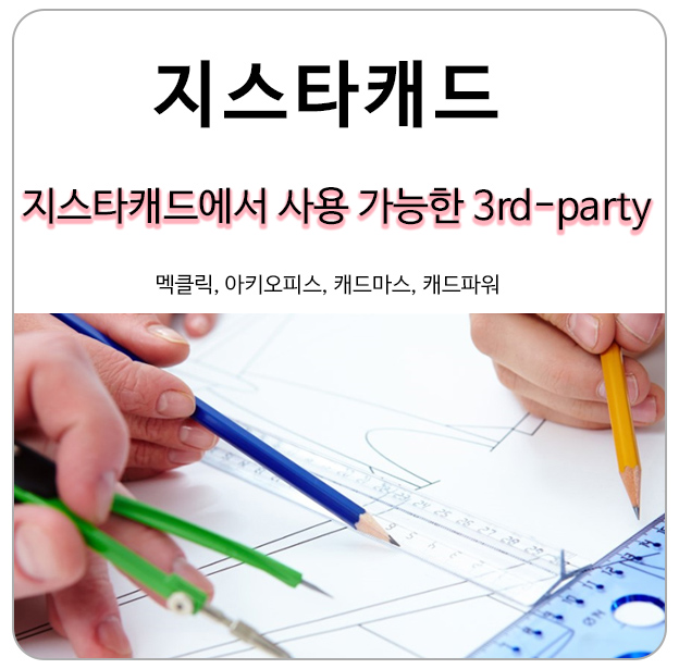  지스타캐드에서 사용 가능한 서드파티(3rd-party) 프로그램