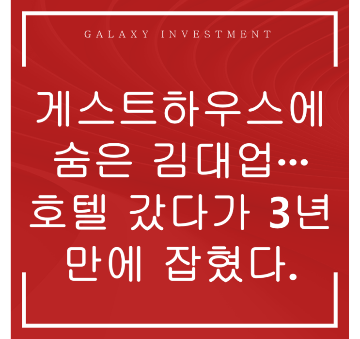  게스트하우스에 숨은 김대업 호텔갔다가 3년만에 잡혔다.