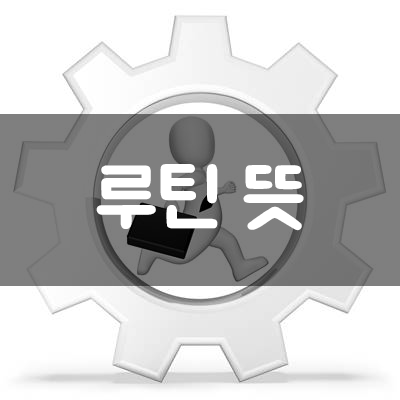  【루틴 뜻】 // 제대로 알고 사용하자!