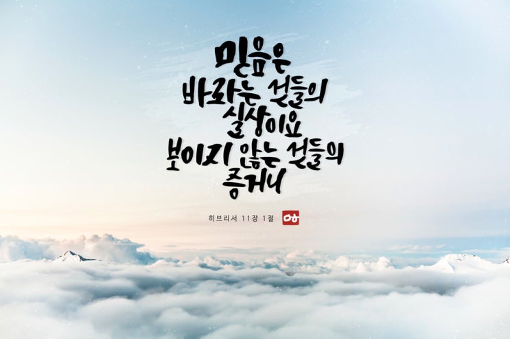  (롬1:17, 히12:2) "믿음의 주요 또 온전케 하시는 이인 예수를 바라보자..." /'세상이 감당치 못한다는 말', '순교'의 의미